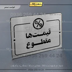 پلاک راهنما قیمتها مقطوع - Image 10
